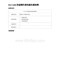 2023比亚迪汉EV诊断 B1C5400 防盗喇叭继电器负载故障