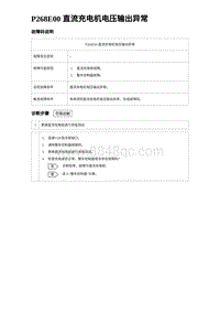 2023比亚迪汉EV诊断 P268E00 直流充电机电压输出异常