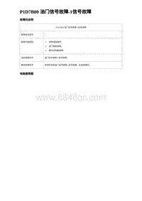 2023比亚迪汉EV诊断 P1D7B00 油门信号故障-1信号故障