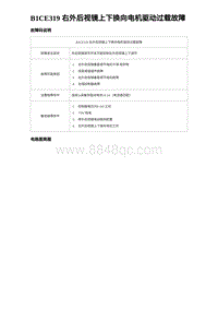 2023比亚迪汉EV诊断 B1CE319 右外后视镜上下换向电机驱动过载故障