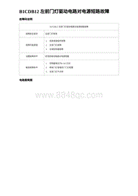 2023比亚迪汉EV诊断 B1CDB12 左前门灯驱动电路对电源短路故障