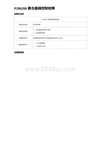 2023唐DM-i诊断 P2B6200 离合器阀控制故障