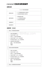 2023比亚迪汉EV诊断 C1C2C47 初始校准数据越界