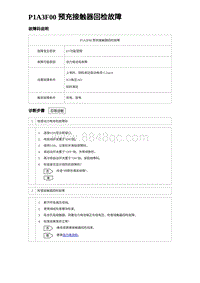 2023唐DM-i诊断 P1A3F00 预充接触器回检故障