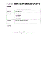 2023比亚迪汉EV诊断 P1ADE00 因空调系统故障导致无法进行电池冷却