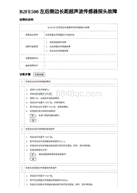 2023比亚迪汉EV诊断 B2FE500 左后侧边长距超声波传感器探头故障