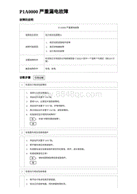 2023唐DM-i诊断 P1A0000 严重漏电故障