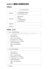 2023比亚迪汉EV诊断 B100757 摄像头安装照未拆除