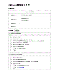 2023唐DM-i诊断 C1C3400 转换编码失败