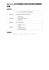 2023比亚迪汉EV诊断 B1CE213 右外后视镜左右换向电机驱动电路断路故障