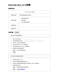 2023比亚迪汉EV诊断 B16A100 SRS_ECU故障