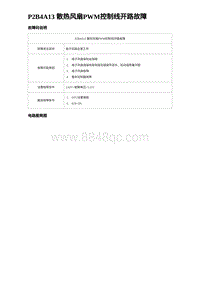 2023唐DM-i诊断 P2B4A13 散热风扇PWM控制线开路故障