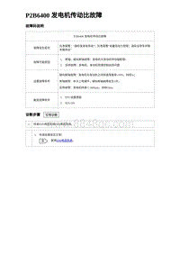 2023唐DM-i诊断 P2B6400 发电机传动比故障