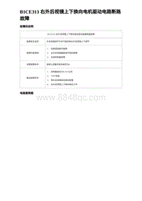 2023比亚迪汉EV诊断 B1CE313 右外后视镜上下换向电机驱动电路断路故障