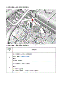 2020阅朗 自动变速器输入轴转速传感器2的更换