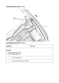 2020阅朗 后窗洗涤器泵软管的更换-举升门