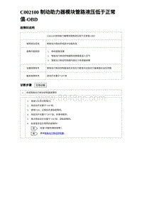 2023唐DM-i诊断 C002100 制动助力器模块管路液压低于正常值-OBD