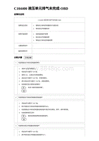 2023唐DM-i诊断 C104400 液压单元排气未完成-OBD