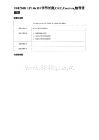 2023唐DM-i诊断 U012608 EPS 0x11F字节长度 CRC Counter 信号值错误