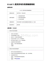 2023唐DM-i诊断 P1A8F73 直流充电负极接触器烧结