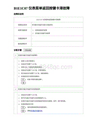 2023唐DM-i诊断 B1E1C07 仪表菜单返回按键卡滞故障