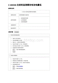 2023比亚迪汉EV诊断 C100D00 左前轮监测模块电池电量低