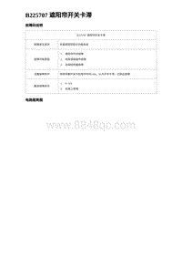 2023比亚迪汉EV诊断 B225707 遮阳帘开关卡滞