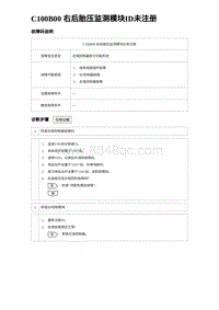 2023比亚迪汉EV诊断 C100B00 右后胎压监测模块ID未注册