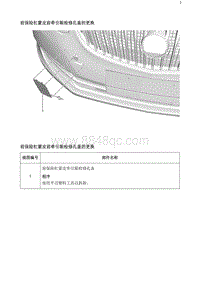 2020阅朗 前保险杠蒙皮前牵引眼检修孔盖的更换