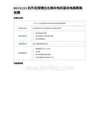 2023唐DM-i诊断 B1CE213 右外后视镜左右换向电机驱动电路断路故障