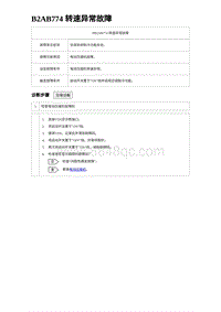 2023比亚迪汉EV诊断 B2AB774 转速异常故障