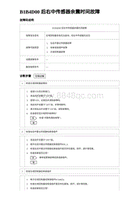 2023比亚迪汉EV诊断 B1B4D00 后右中传感器余震时间故障