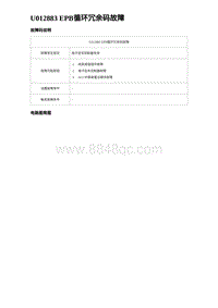 2023比亚迪汉EV诊断 U012883 EPB循环冗余码故障