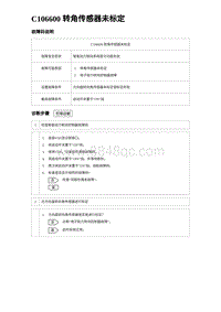 2023比亚迪汉EV诊断 C106600 转角传感器未标定