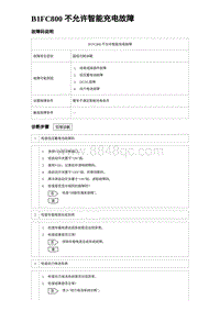 2023唐DM-i诊断 B1FC800 不允许智能充电故障