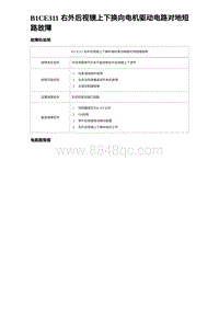 2023唐DM-i诊断 B1CE311 右外后视镜上下换向电机驱动电路对地短路故障