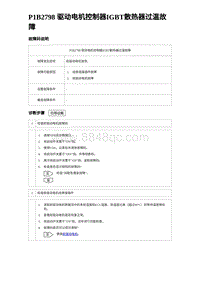 2023唐DM-i诊断 P1B2798 驱动电机控制器IGBT散热器过温故障