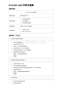 2023唐DM-i诊断 P15FD01 OBC冷却水温高