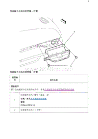 2020阅朗 仪表板外出风口的更换-右侧