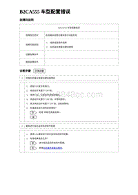 2023唐DM-i诊断 B2CA555 车型配置错误