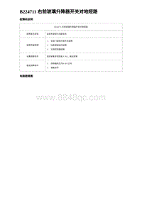 2023唐DM-i诊断 B224711 右前玻璃升降器开关对地短路