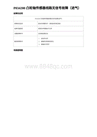 2023唐DM-i诊断 P034200 凸轮轴传感器线路无信号故障（进气）