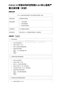 2023比亚迪汉EV诊断 P1BAC19 前驱动电机控制器IGBT核心温度严重过温告警（关波）