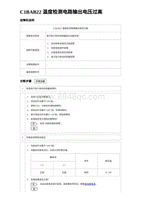 2023唐DM-i诊断 C1BAB22 温度检测电路输出电压过高