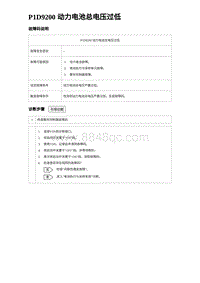 2023比亚迪汉EV诊断 P1D9200 动力电池总电压过低