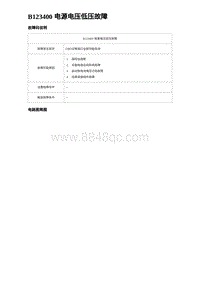 2023比亚迪汉EV诊断 B123400 电源电压低压故障