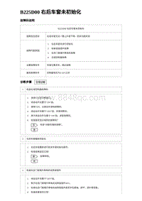 2023唐DM-i诊断 B225D00 右后车窗未初始化