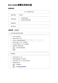 2023比亚迪汉EV诊断 B2CA94B 副雷达系统过温