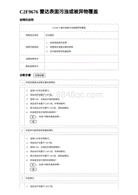 2023唐DM-i诊断 C2F9676 雷达表面污浊或被异物覆盖