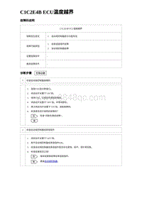 2023唐DM-i诊断 C1C2E4B ECU温度越界